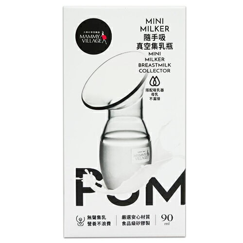 六甲村 mammy village  Mini-Milker 隨手吸真空集乳器★衛立兒生活館★