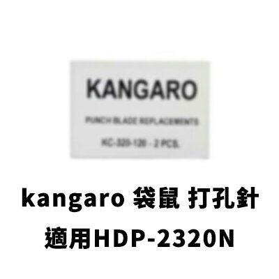 袋鼠 kangaro 打洞針 鑽針 打孔針 2支 /盒 (適用HDP-2320N)