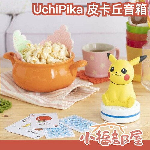 🔥現貨🔥日本原裝 UchiPika 皮卡丘音箱 智慧音箱 智慧管家 聲控 遙控器 安啾開箱   pokemon【小福部屋】