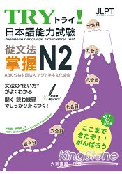 TRY！日本語能力試驗從文法掌握N2