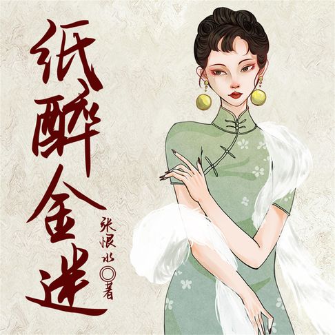 【有聲書】纸醉金迷 0