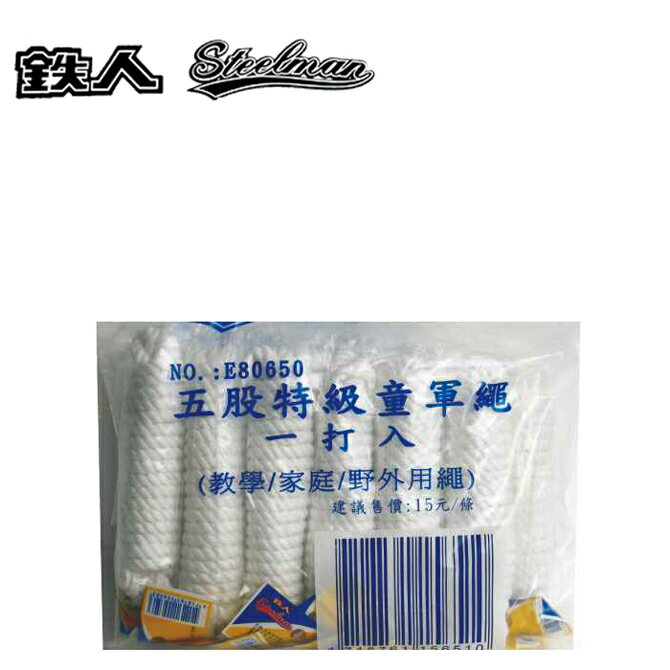 鐵人 E80650 五股童軍繩【APP滿額下單10%點數(單一帳號最高5000點)】2/28止