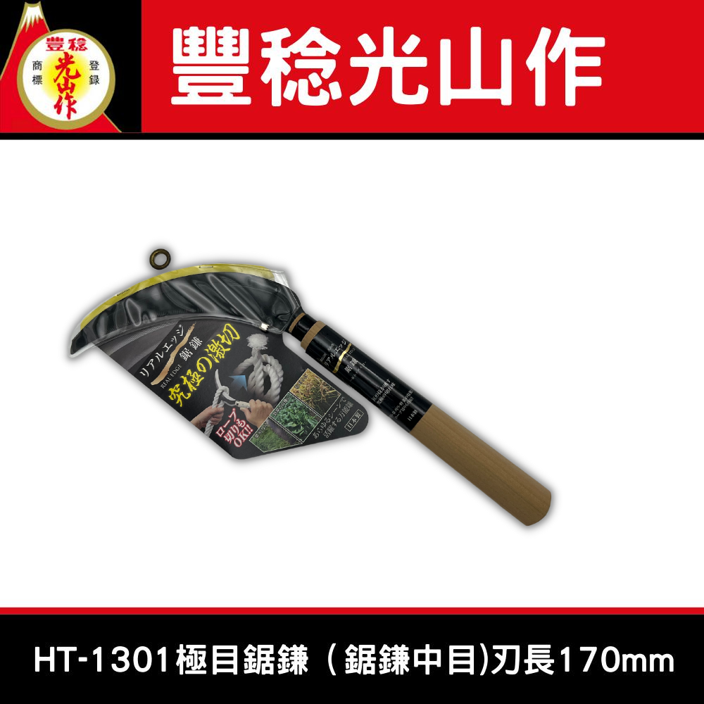豐稔光山作HT-1301極目鋸鎌（鋸鎌中目)刃長170mm