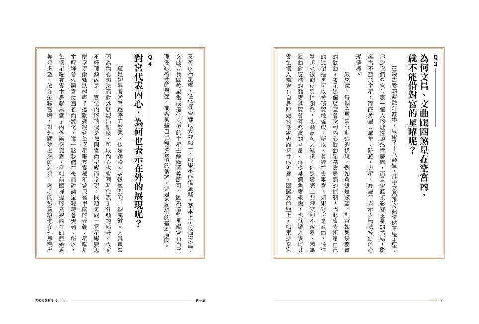 紫微攻略‧紫微斗數新手村：從新手到高手，成為命理大師的解盤邏輯和訣竅！ 9