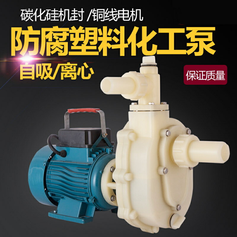 {公司貨 保固一年}化工泵耐酸堿塑料離心泵海水自吸泵耐酸循環泵抽鹽酸抽酸泵 3