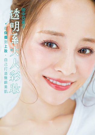 透明系大人彩妝 從保養到上妝，自己打造無齡美肌 | 拾書所