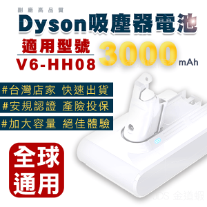 免運有保固 現貨Dyson HH08/HH07 高容量3000mAh鋰電池 台灣商品安全檢章BSMI 一年保固
