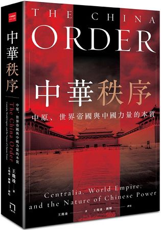 中華秩序：中原、世界帝國，與中國力量的本質 | 拾書所