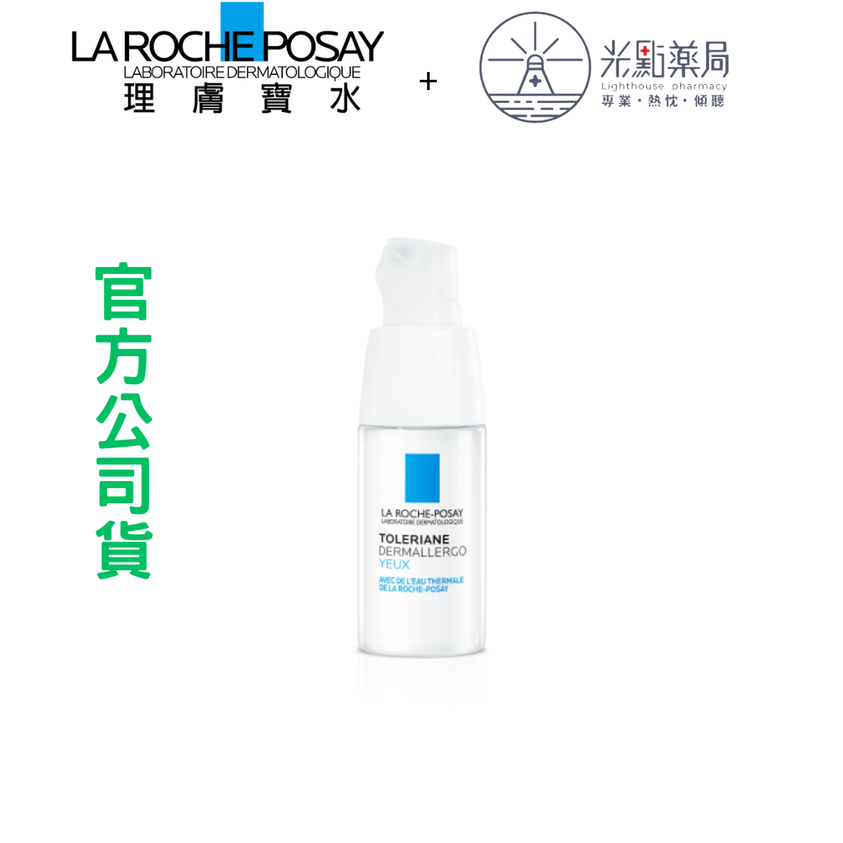 理膚寶水 多容安超極效舒敏眼霜20ml ｜光點藥局 2014724