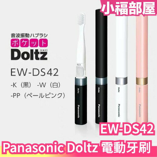 日本 Panasonic Doltz 電動牙刷 EW-DS42 袖珍電動牙刷 攜帶型 音波震動 旅行 輕巧 隨身 牙刷【小福部屋】