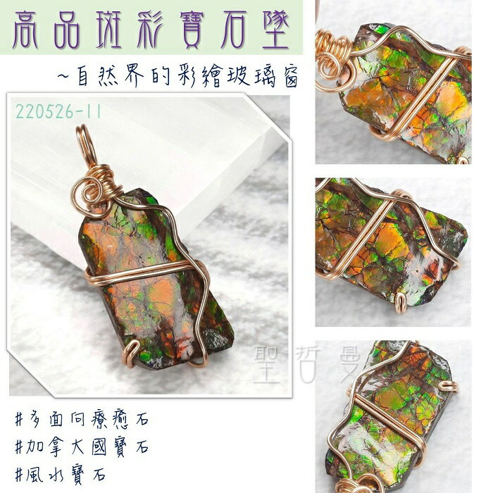 斑彩寶石銅鍍14K金墜220526-11號~加拿大國寶石 斑彩螺 搬財螺 項鍊 墜子 編織墜 寶石墜 幸運 富足 聖哲曼