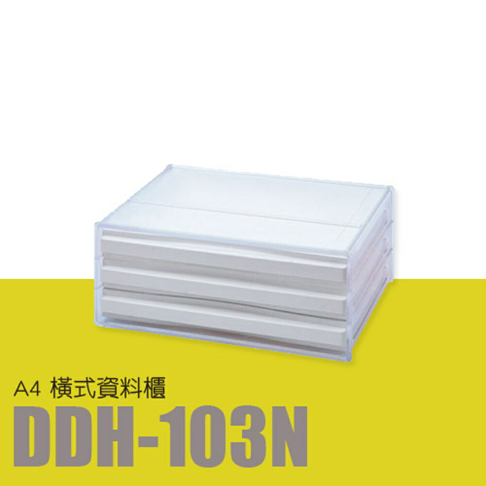 【量販 6入】樹德 A4橫式資料櫃 DDH-103N (收納箱/文件櫃/收納櫃)