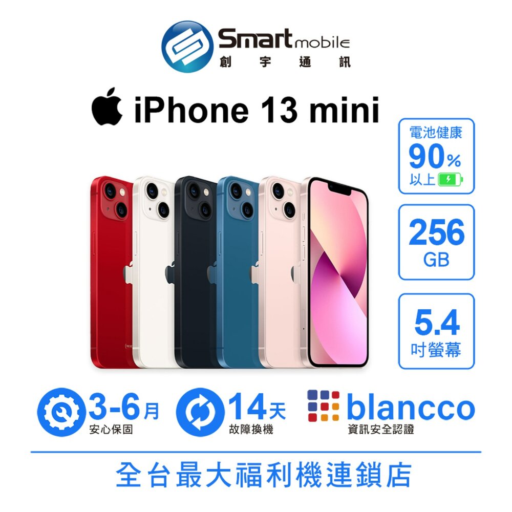 Apple iPhone 13 mini 256GB 5.4吋 (5G) 二手機 中古機 福利品 創宇通訊