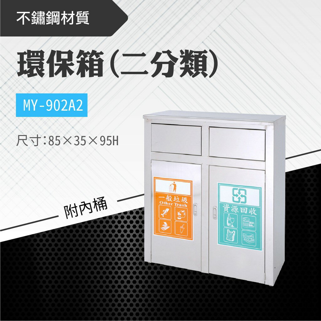 臺灣製 二分類環保箱MY-902A2 不鏽鋼 清潔箱 垃圾桶 回收桶 分類桶 清潔 公園 街道 捷運 車站 公共空間