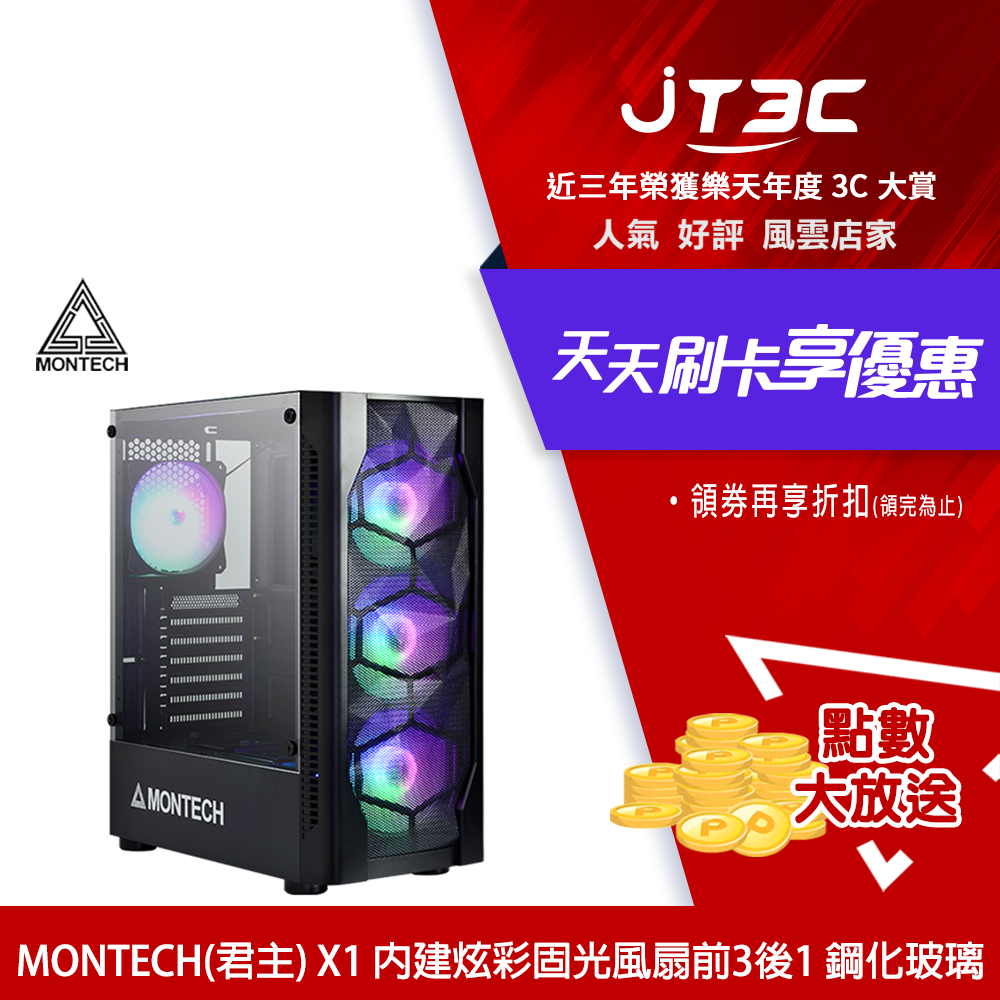 【2月加碼點數回饋6%】MONTECH(君主) X1 內建炫彩固光風扇前3後1 鋼化玻璃 電腦機殼 (黑)