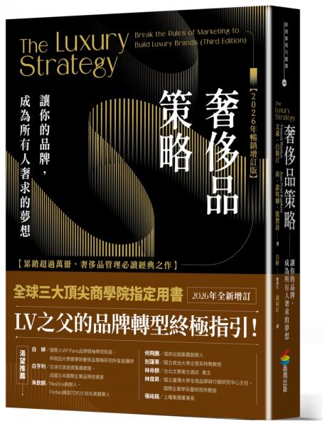 奢侈品策略：讓你的品牌，成為所有人奢求的夢想【2026年暢銷增訂版】【城邦讀書花園】