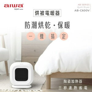 AIWA愛華 烘被電暖器 AB-C600V