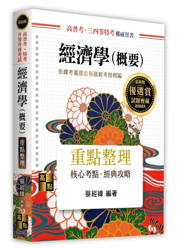 經濟學(概要) (17版) 蔡經緯 2025 高點文化 