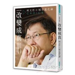 白色的力量2改變成真：柯文哲的城市進化論 | 拾書所