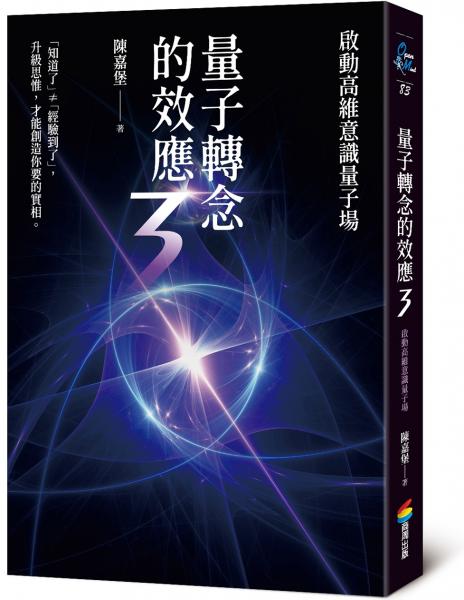 量子轉念的效應3：啟動高維意識量子場【城邦讀書花園】