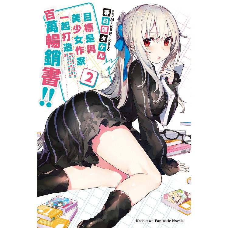 目標是與美少女作家一起打造百萬暢銷書！(２) | 拾書所