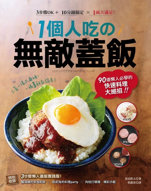 【電子書】1個人吃の無敵蓋飯 0