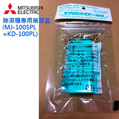 <br/><br/>  Mitsubishi 三菱 原廠除溼機專用藥草盒 KD-100PL<br/><br/>