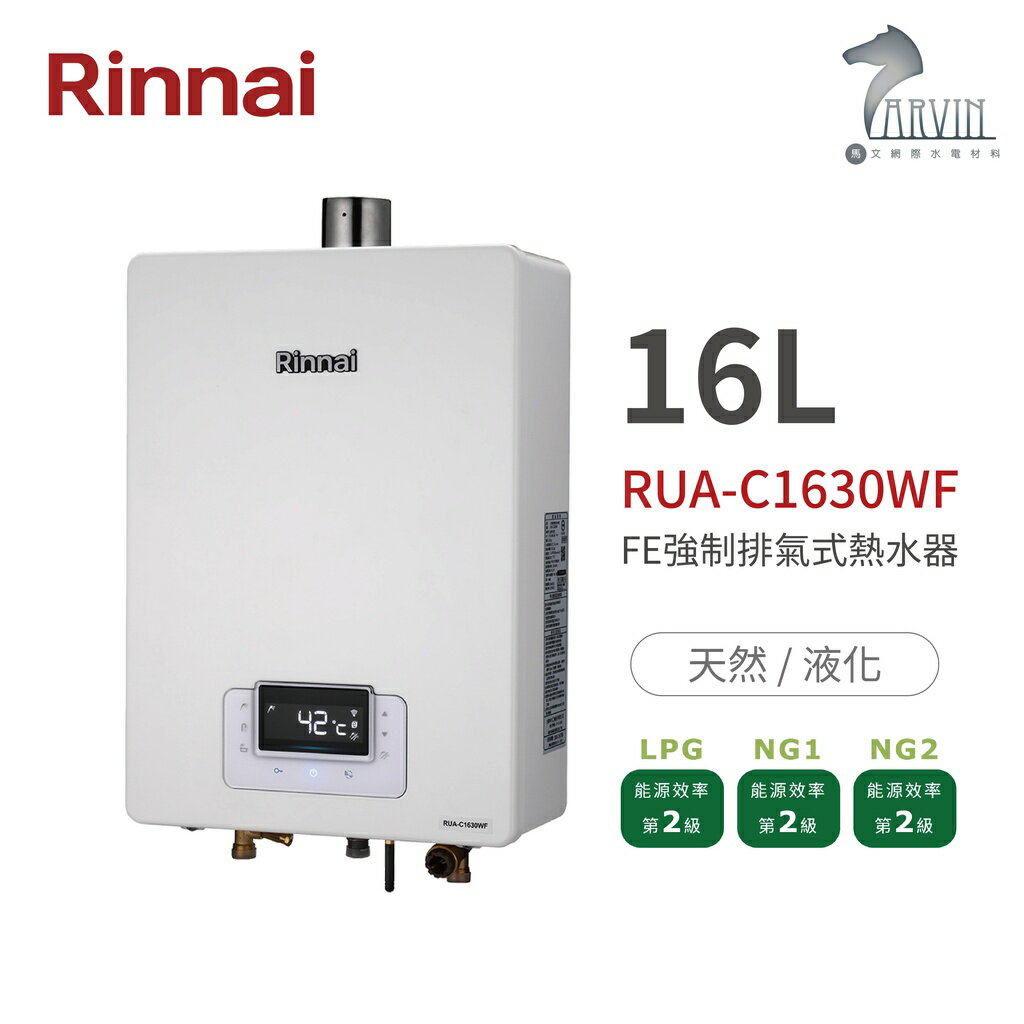 《林內Rinnai》RUA-C1630WF 屋內型16L強制排氣熱水器 無線遙控器 精準控溫系列 中彰投含基本安裝