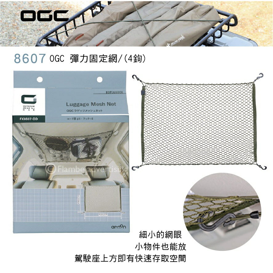 【MRK】日本 OGC No.8607 OGC 彈力固定網/(4鉤) 露營 汽車收納 固定網