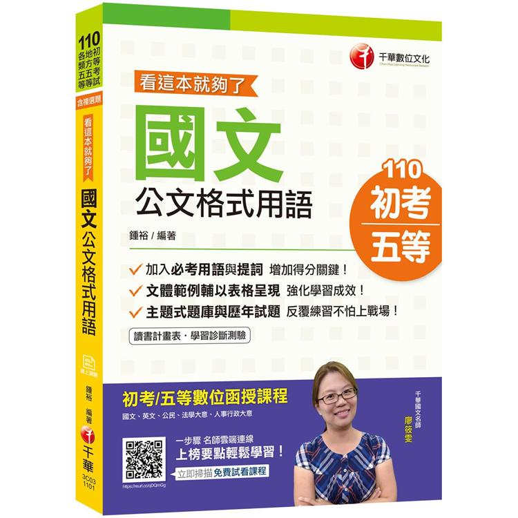 2021年最新〔公文滿分看這裡〕國文-公文格式用語--看這本就夠了〔初等考試/地方五等/各類五等〕 | 拾書所