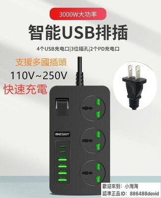 【 免稅開發票】3000W大功率110~220V延長線USB排插 PD USB智慧插座支援中國英規歐規多國插頭