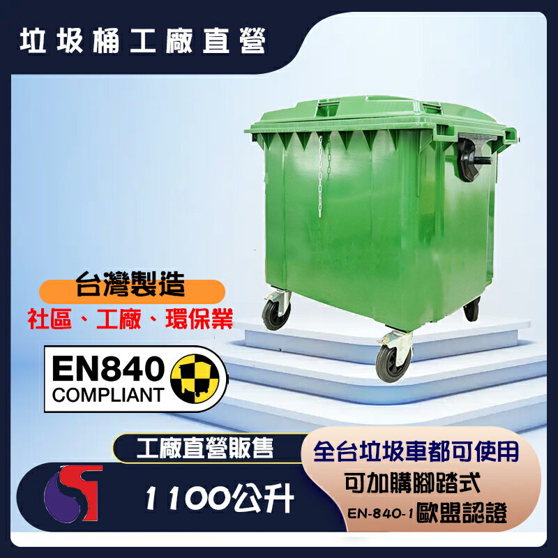 【工廠直營】1100公升垃圾子母車桶-台灣製 子母車桶 子車桶 子母車 垃圾桶 資源回收桶