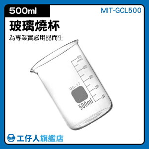 『工仔人』高硼硅 耐高溫加厚容器 玻璃燒杯500ml 寬口 璃燒杯 刻度杯 量筒 MIT-GCL500