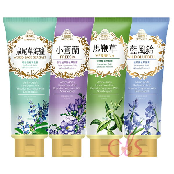 [$699免運] 美吾髮 小蒼蘭/鼠尾草海鹽/蘭風鈴/馬鞭草 植萃髮膜 190g 多款供選 ☆艾莉莎ELS☆