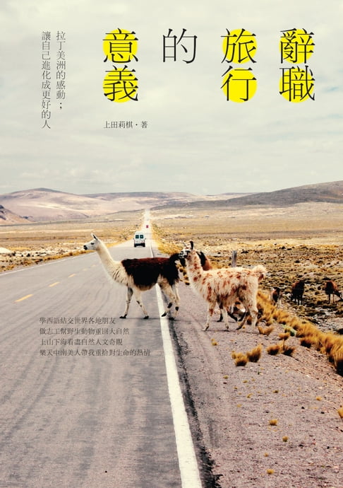 【電子書】辭職旅行的意義：拉丁美洲的感動；讓自己進化成更好的人