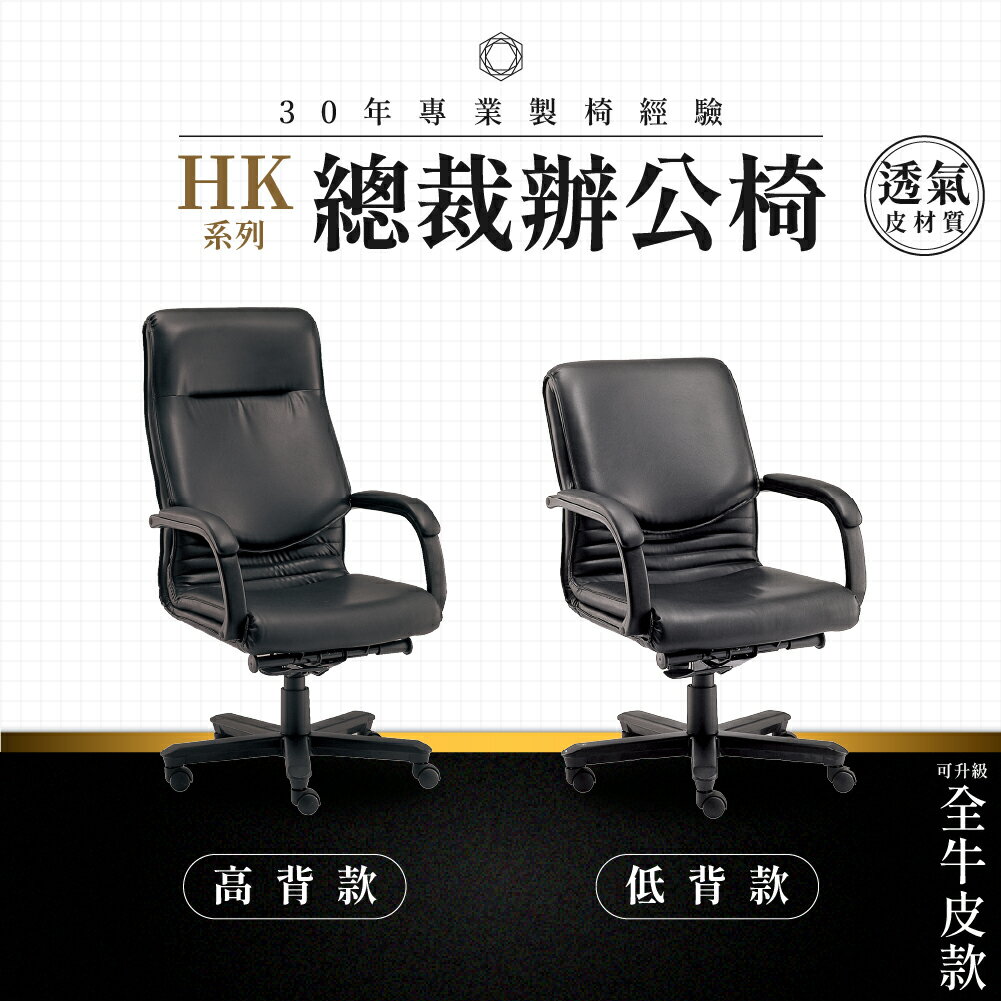 【專業辦公椅】總裁辦公椅-HK系列｜多款 透氣皮革 會議椅 工作椅 電腦椅 台灣品牌