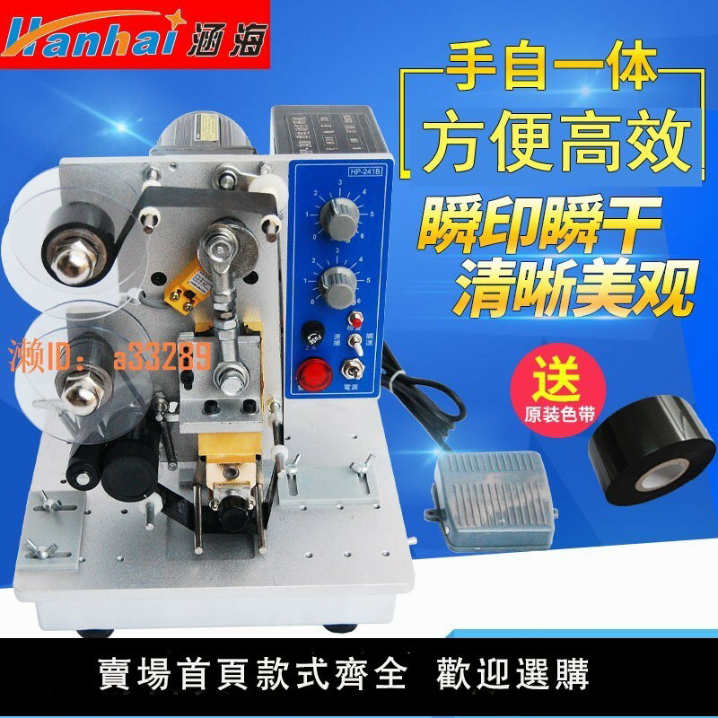 【可開發票】【38大促】涵海HP-241B電動色帶自動打碼機打生產日期油墨數字仿噴碼印碼機