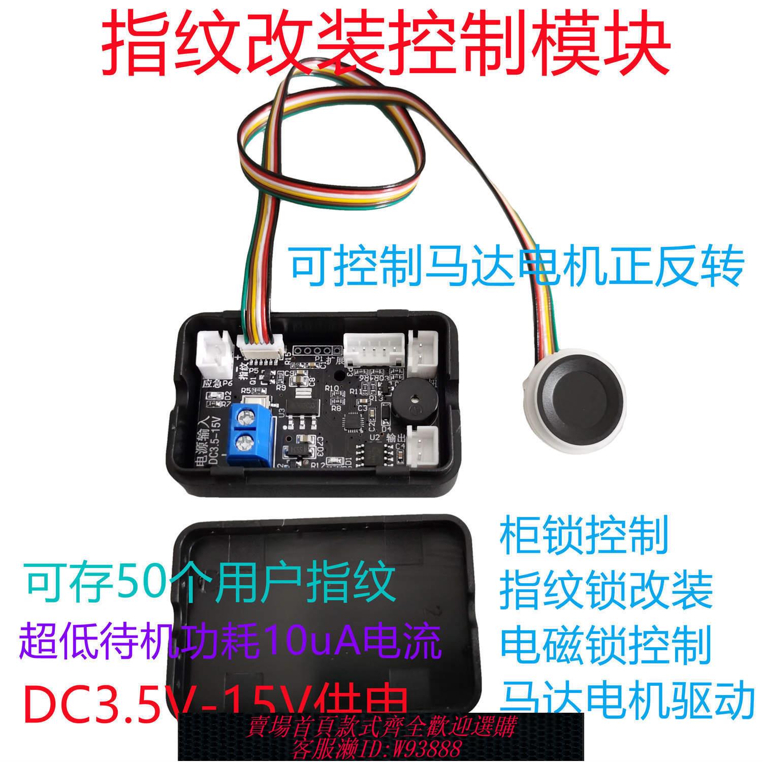 {公司貨 最低價}指紋模組模組改裝識別門禁低功耗寄存櫃鎖電磁鐵控制馬達電機