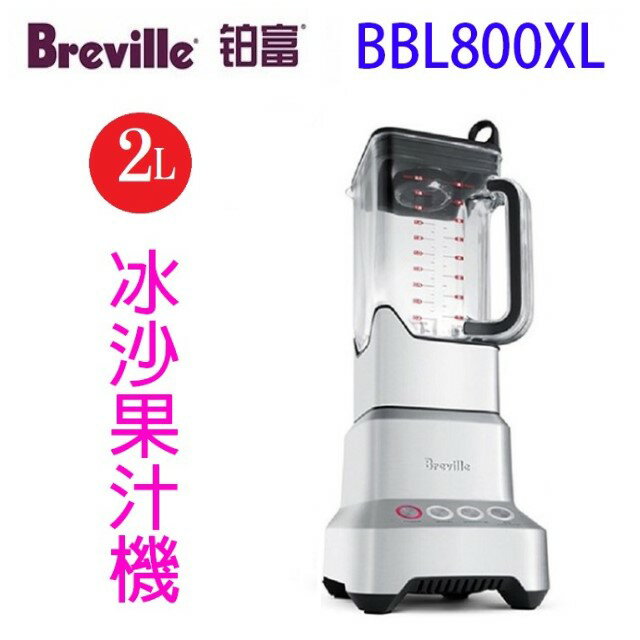 Breville 鉑富 BBL800XL 樂纖冰沙果汁機 0