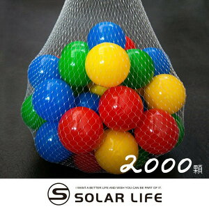 索樂生活 兒童球池球屋遊戲用空心塑膠彩球台灣製7CM-2000顆 海洋球 波波球 安全遊戲彩球 彩色軟球