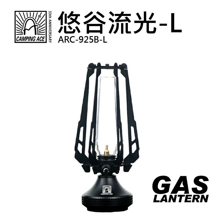 Camping Ace 野樂 悠谷流光 瓦斯氣氛燈/露營燈 ARC-925B-L 高22cm