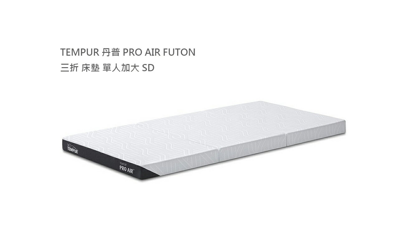 日本代購 TEMPUR 丹普 PRO AIR FUTON 三折 床墊 單人加大 SD 120x195 厚9cm 透氣