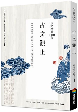 中文經典100句--古文觀止