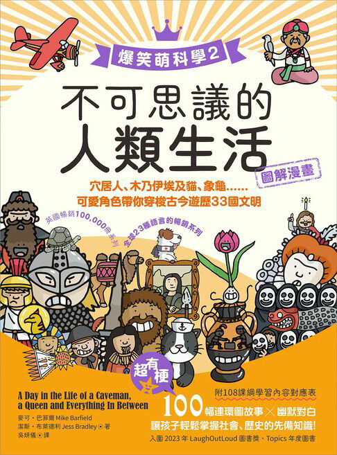 【電子書】【爆笑萌科學2】不可思議的人類生活：穴居人、木乃伊埃及貓、象龜......可愛角色帶你穿梭古今遊歷33國文明