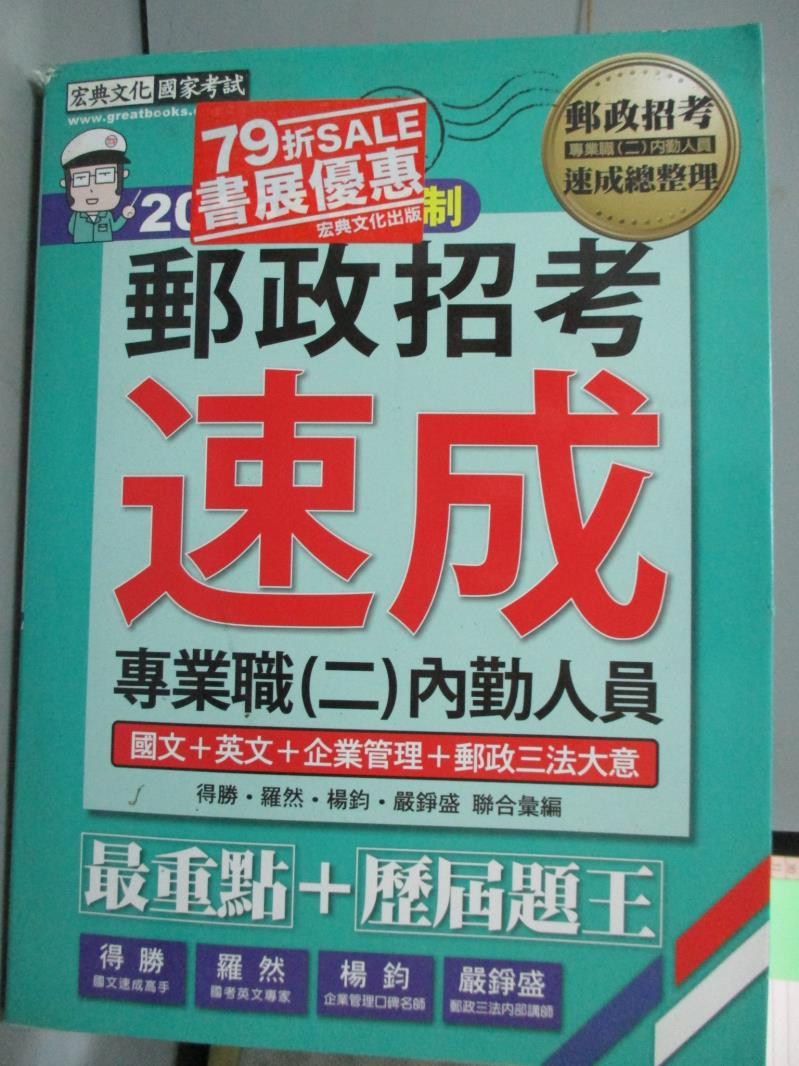 【書寶二手書T1／進修考試_PJK】郵政招考新制適用 郵政招考四合一速成總整理：專業職(二)內勤人員適用_楊鈞, 羅然, 得勝, 嚴錚盛