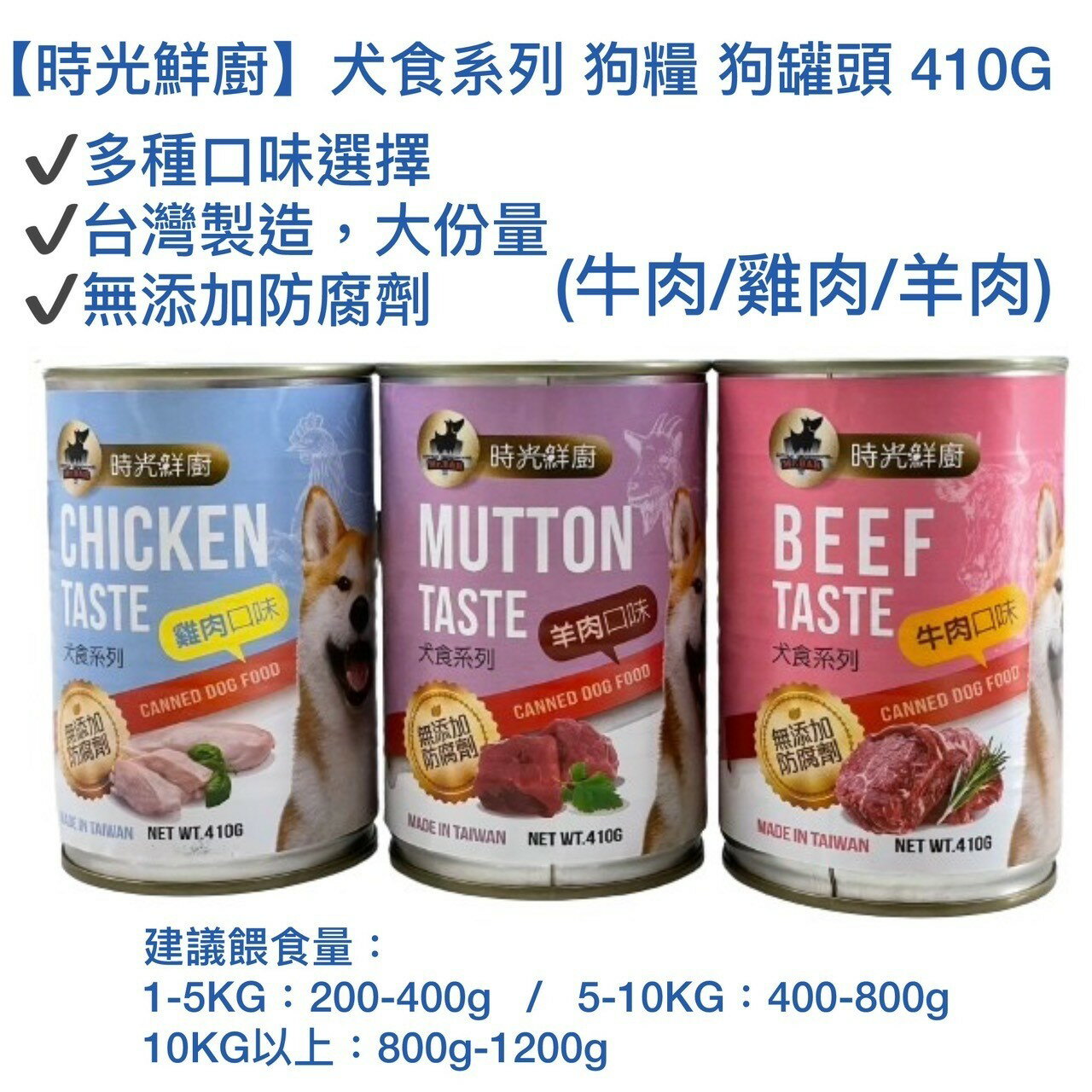 【時光鮮廚】犬食系列 狗糧 狗罐頭 410G (牛肉/雞肉/羊肉)