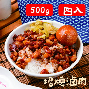 【金連滷肉飯】招牌滷肉 即食包 500g (8~10人份) 4入