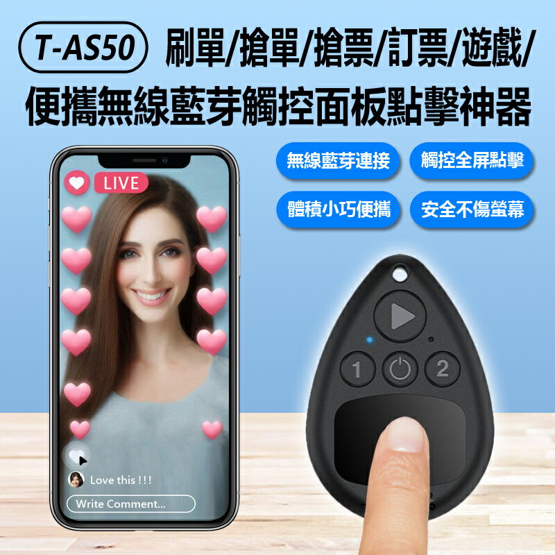 T-AS50 刷單/搶單/搶票/訂票/遊戲/便攜無線藍芽觸控面板點選神器 可連2臺手機全螢幕連點器 觸控靈敏快 蘋果安卓手機平板通用