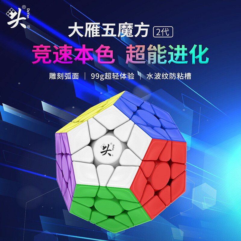 附發票【小小店舖】大雁 五魔方二代 魔術方塊 異形 速解 2代 2021 磁力 磁鐵 5魔方 mega 魔方 益智玩具