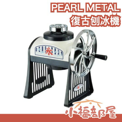 【附製冰盒】日本原裝 PEARL METAL 復古造型手動 刨冰機 挫冰機 剉冰機 二種口感【小福部屋】